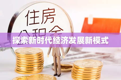仁和探索新时代经济发展新模式