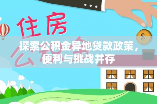 仁和探索公积金异地贷款政策，便利与挑战并存