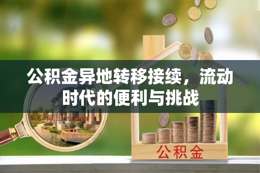 仁和公积金异地转移接续，流动时代的便利与挑战