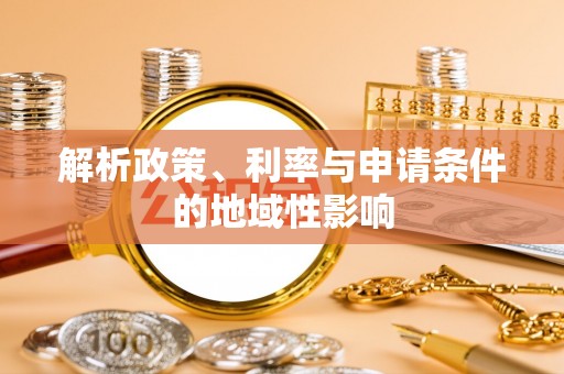 仁和解析政策、利率与申请条件的地域性影响
