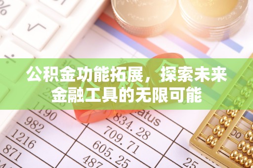 仁和公积金功能拓展，探索未来金融工具的无限可能