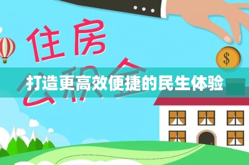 仁和打造更高效便捷的民生体验
