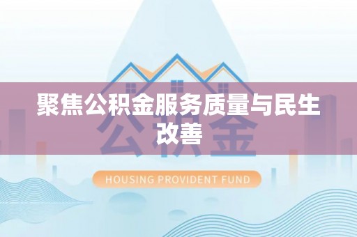 仁和聚焦公积金服务质量与民生改善