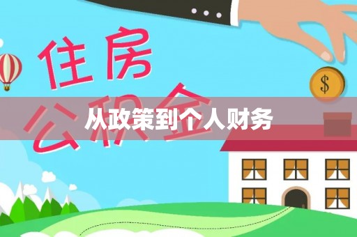仁和从政策到个人财务