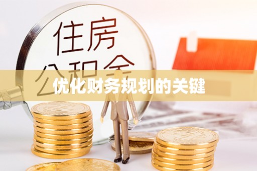 仁和优化财务规划的关键
