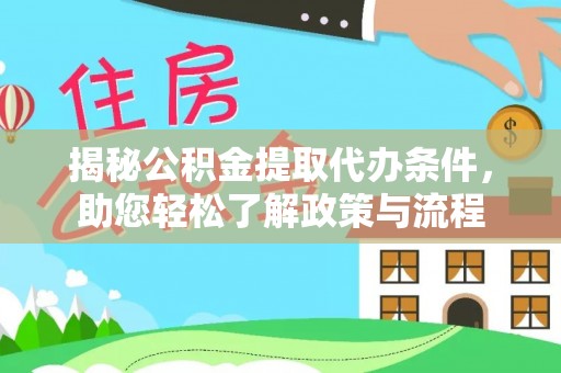 仁和揭秘公积金提取代办条件，助您轻松了解政策与流程