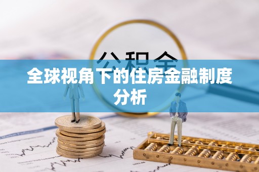 仁和全球视角下的住房金融制度分析