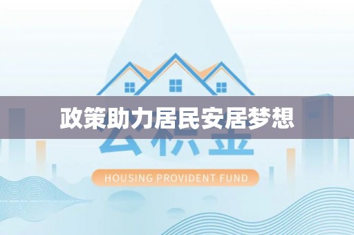 仁和政策助力居民安居梦想
