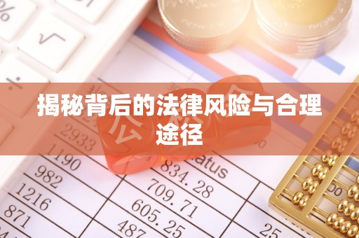 仁和揭秘背后的法律风险与合理途径