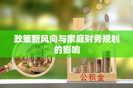 仁和政策新风向与家庭财务规划的影响