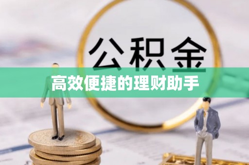 仁和高效便捷的理财助手