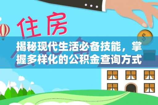 仁和揭秘现代生活必备技能，掌握多样化的公积金查询方式，让财富管理更轻松