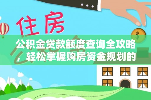 仁和公积金贷款额度查询全攻略，轻松掌握购房资金规划的关键