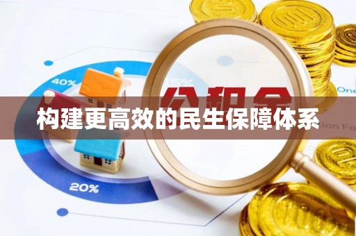 仁和构建更高效的民生保障体系