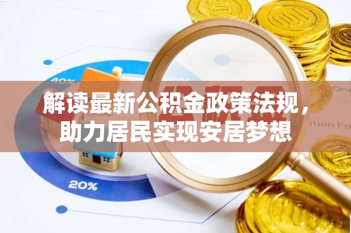 仁和解读最新公积金政策法规，助力居民实现安居梦想