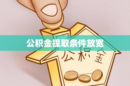 仁和公积金提取条件放宽