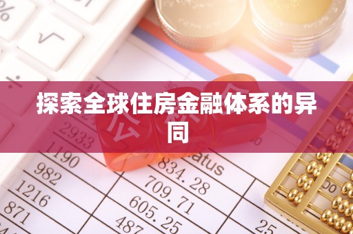 仁和探索全球住房金融体系的异同