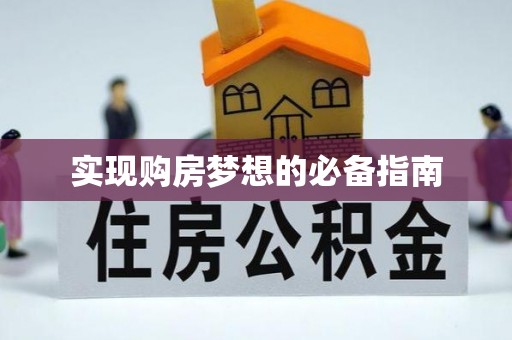 仁和实现购房梦想的必备指南