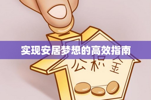 仁和实现安居梦想的高效指南