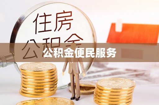 仁和公积金便民服务