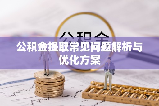仁和公积金提取常见问题解析与优化方案