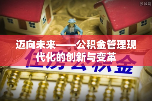 仁和迈向未来——公积金管理现代化的创新与变革