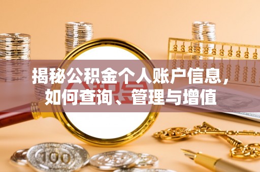 仁和揭秘公积金个人账户信息，如何查询、管理与增值