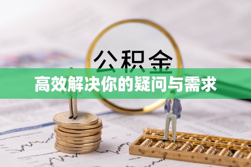 仁和高效解决你的疑问与需求