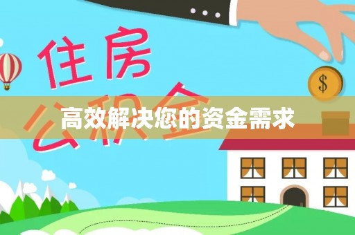 仁和高效解决您的资金需求