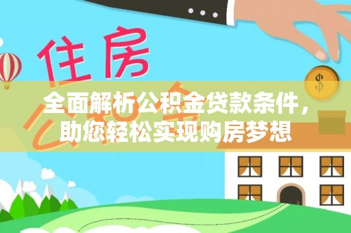 仁和全面解析公积金贷款条件，助您轻松实现购房梦想