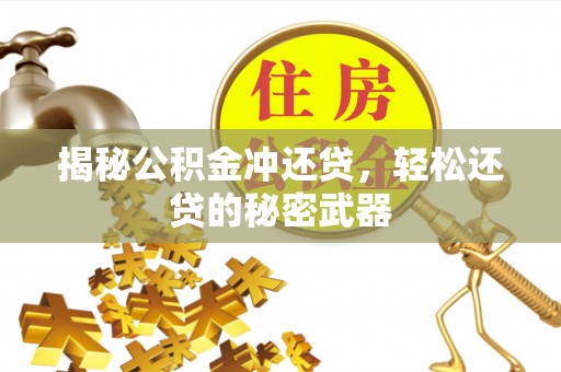 仁和揭秘公积金冲还贷，轻松还贷的秘密武器
