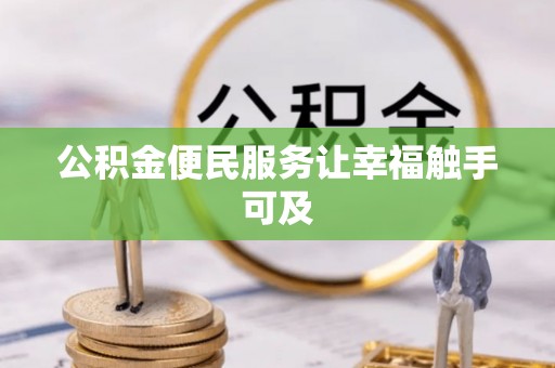 仁和公积金便民服务让幸福触手可及