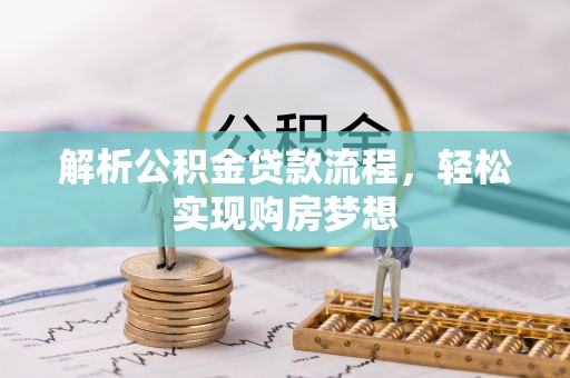 仁和解析公积金贷款流程，轻松实现购房梦想