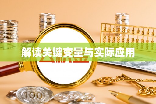 仁和解读关键变量与实际应用