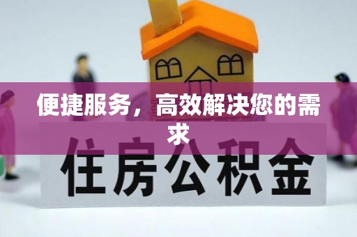 仁和便捷服务，高效解决您的需求