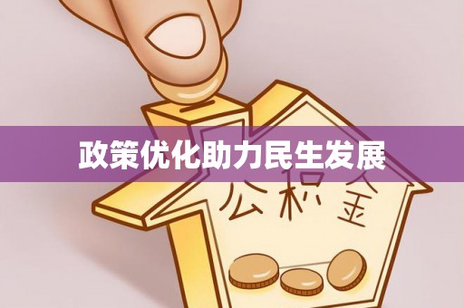 仁和政策优化助力民生发展