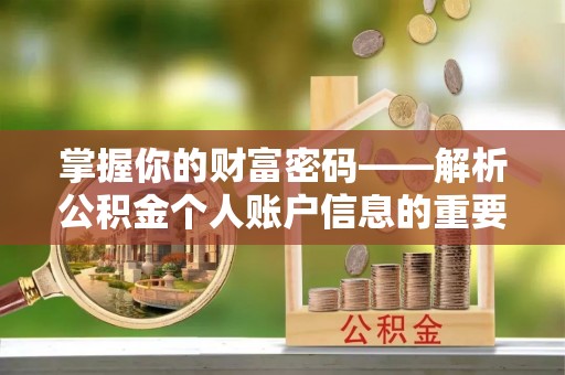 仁和掌握你的财富密码——解析公积金个人账户信息的重要性