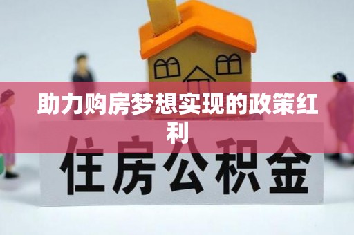 仁和助力购房梦想实现的政策红利