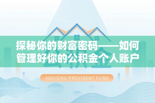 仁和探秘你的财富密码——如何管理好你的公积金个人账户信息