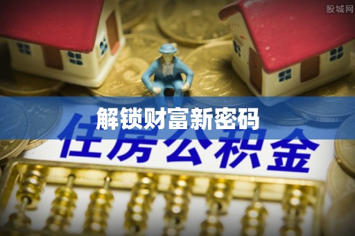 仁和解锁财富新密码