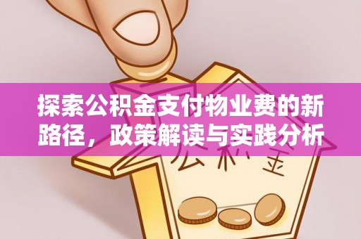 仁和探索公积金支付物业费的新路径，政策解读与实践分析