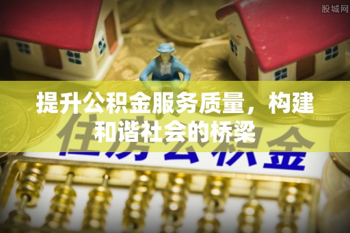 仁和提升公积金服务质量，构建和谐社会的桥梁