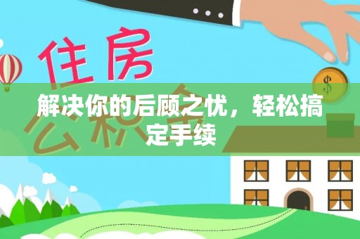 仁和解决你的后顾之忧，轻松搞定手续
