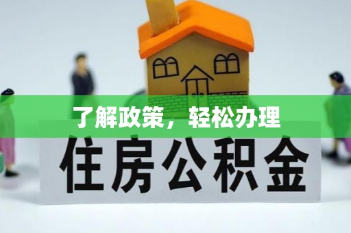 仁和了解政策，轻松办理