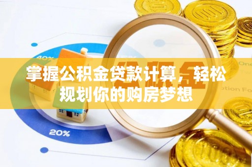 仁和掌握公积金贷款计算，轻松规划你的购房梦想