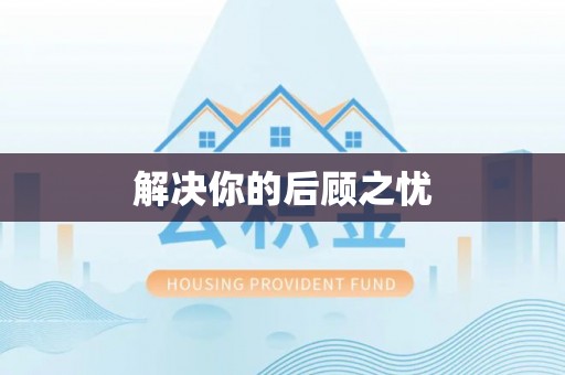 仁和解决你的后顾之忧