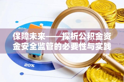 仁和保障未来——探析公积金资金安全监管的必要性与实践路径