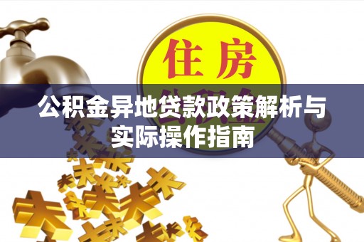 仁和公积金异地贷款政策解析与实际操作指南