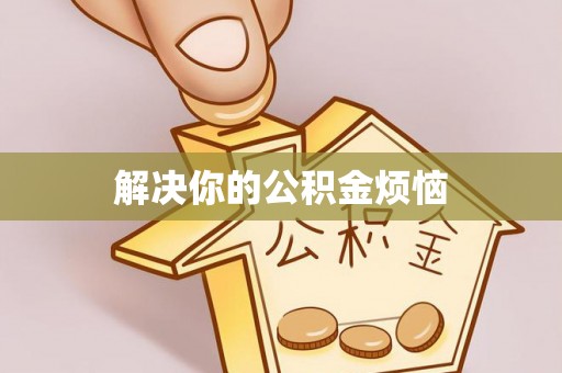 仁和解决你的公积金烦恼