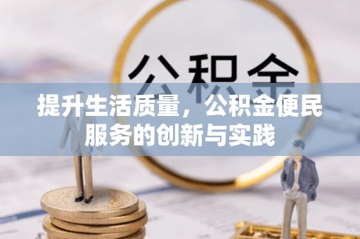 仁和提升生活质量，公积金便民服务的创新与实践
